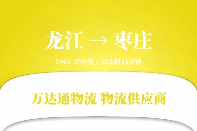 龙江到枣庄物流专线,龙江到枣庄电商物流,龙江至枣庄家具运输