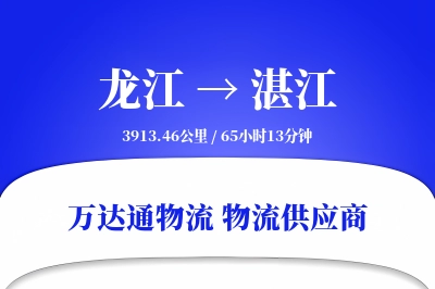 湛江到龙江物流公司,湛江到龙江货运,湛江至龙江物流专线