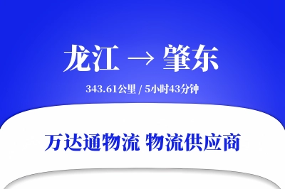 龙江到肇东物流价格查询,龙江至肇东物流费用,龙江到肇东物流几天到