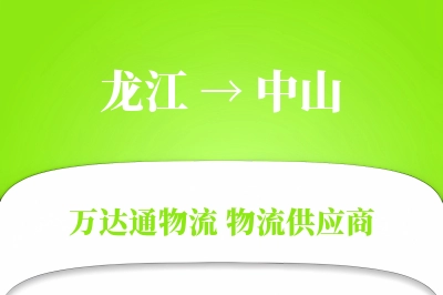 龙江到中山物流公司,龙江到中山货运,龙江至中山物流专线