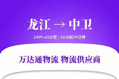 中卫到龙江物流公司,中卫到龙江货运,中卫至龙江物流专线