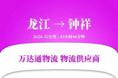 龙江到钟祥物流公司,龙江到钟祥货运,龙江至钟祥物流专线