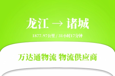 诸城到龙江物流公司,诸城到龙江货运,诸城至龙江物流专线