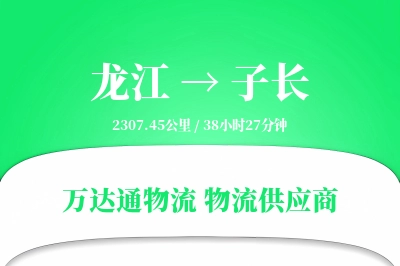 子长到龙江物流公司,子长到龙江货运,子长至龙江物流专线