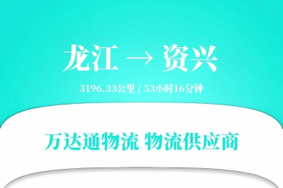 龙江到资兴物流价格查询,龙江至资兴物流费用,龙江到资兴物流几天到