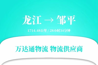 龙江到邹平物流专线,龙江到邹平电商物流,龙江至邹平家具运输